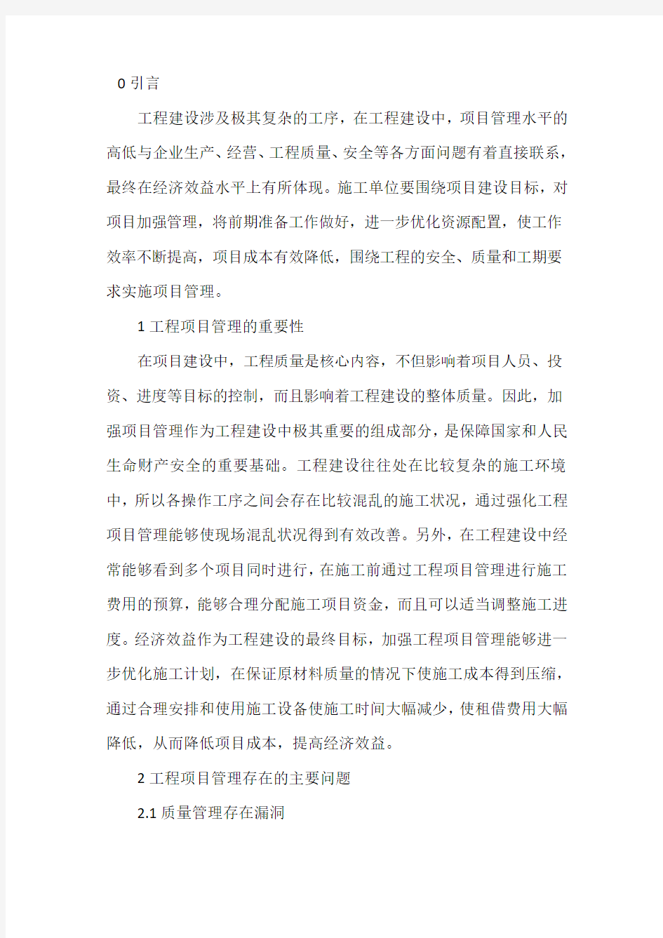 工程项目管理存在的问题及对策