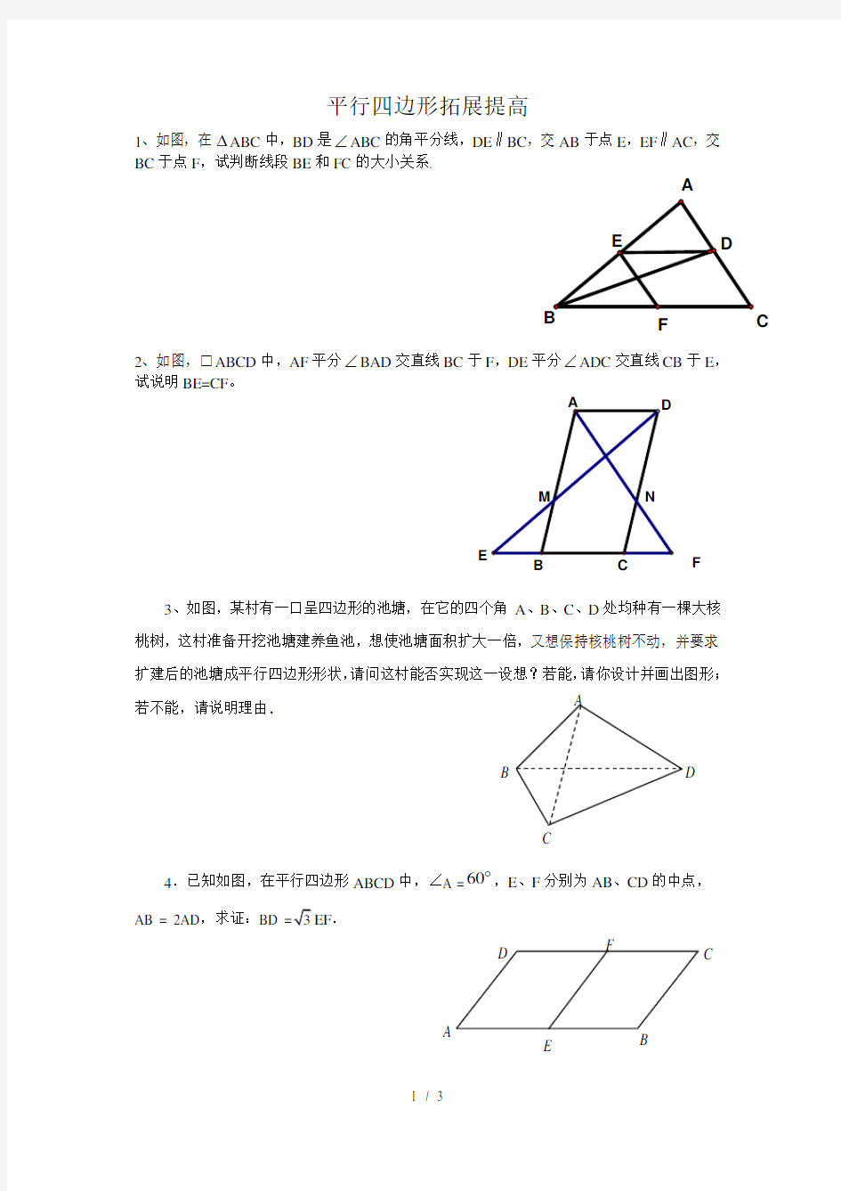 北师大版八年级数学下平行四边形(拓展提高)