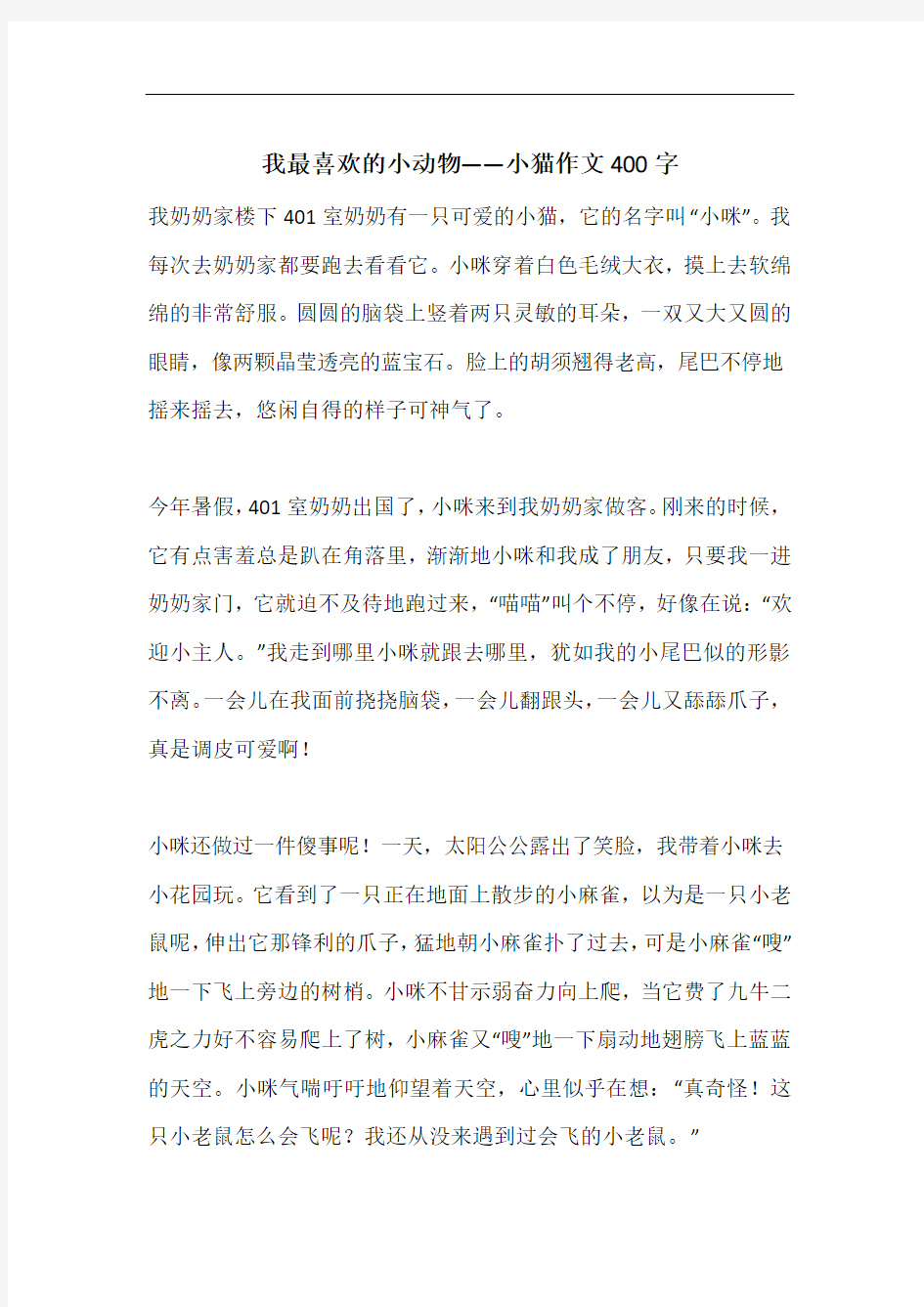 我最喜欢的小动物——小猫作文400字