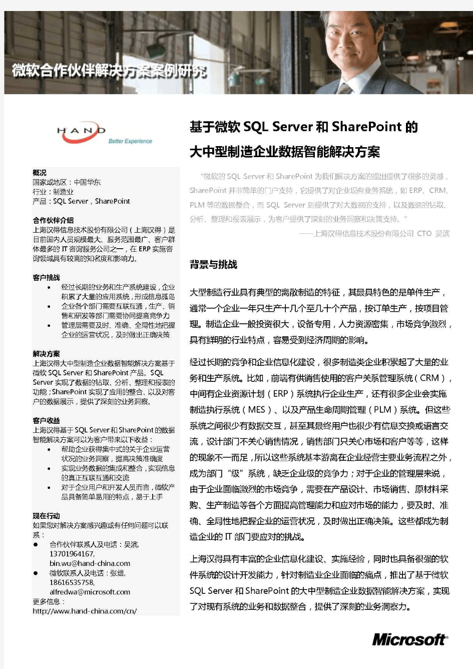 基于微软SQLServer和SharePoint的大中型制造企业数据智能方案