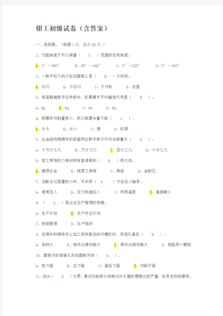 (完整版)初级钳工试题