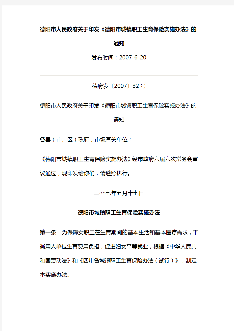 德阳市人民政府关于印发《德阳市城镇职工生育保险实施办法》的通知