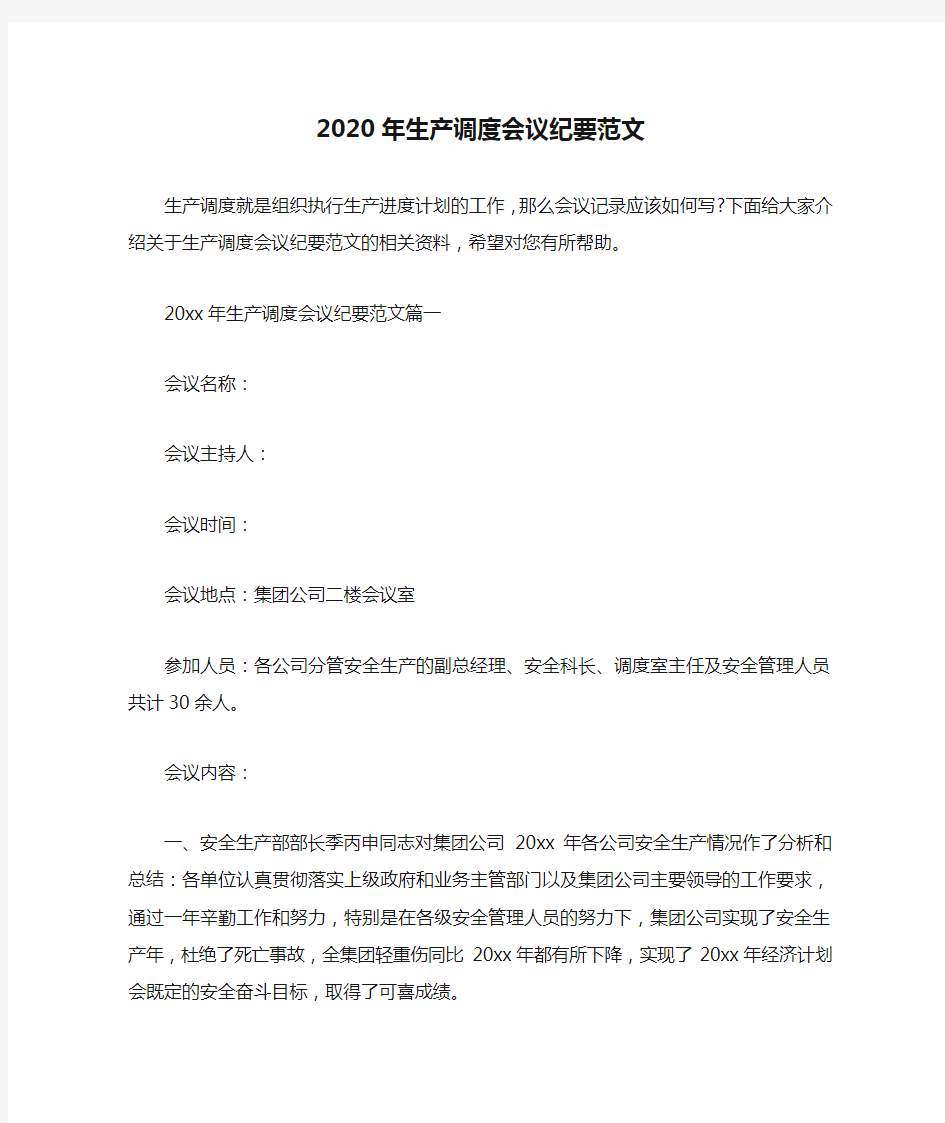 会议纪要 2020年生产调度会议纪要范文