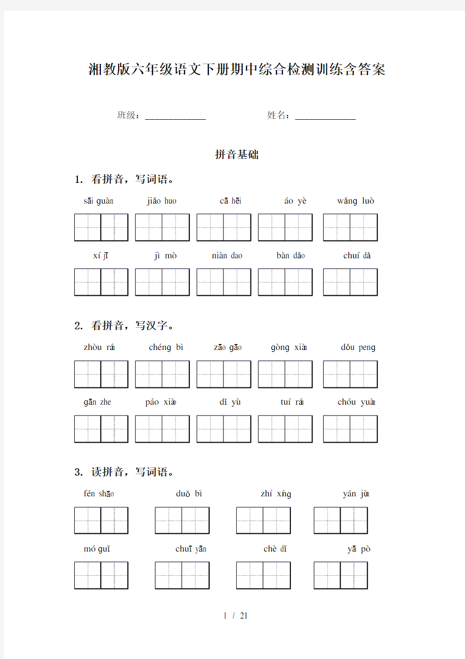 湘教版六年级语文下册期中综合检测训练含答案