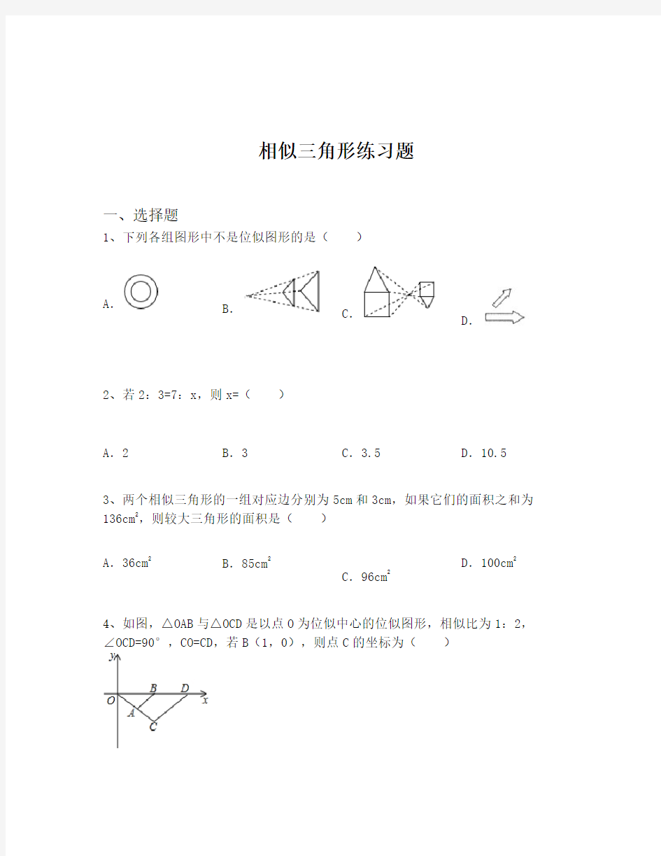 相似三角形练习题(含解析)