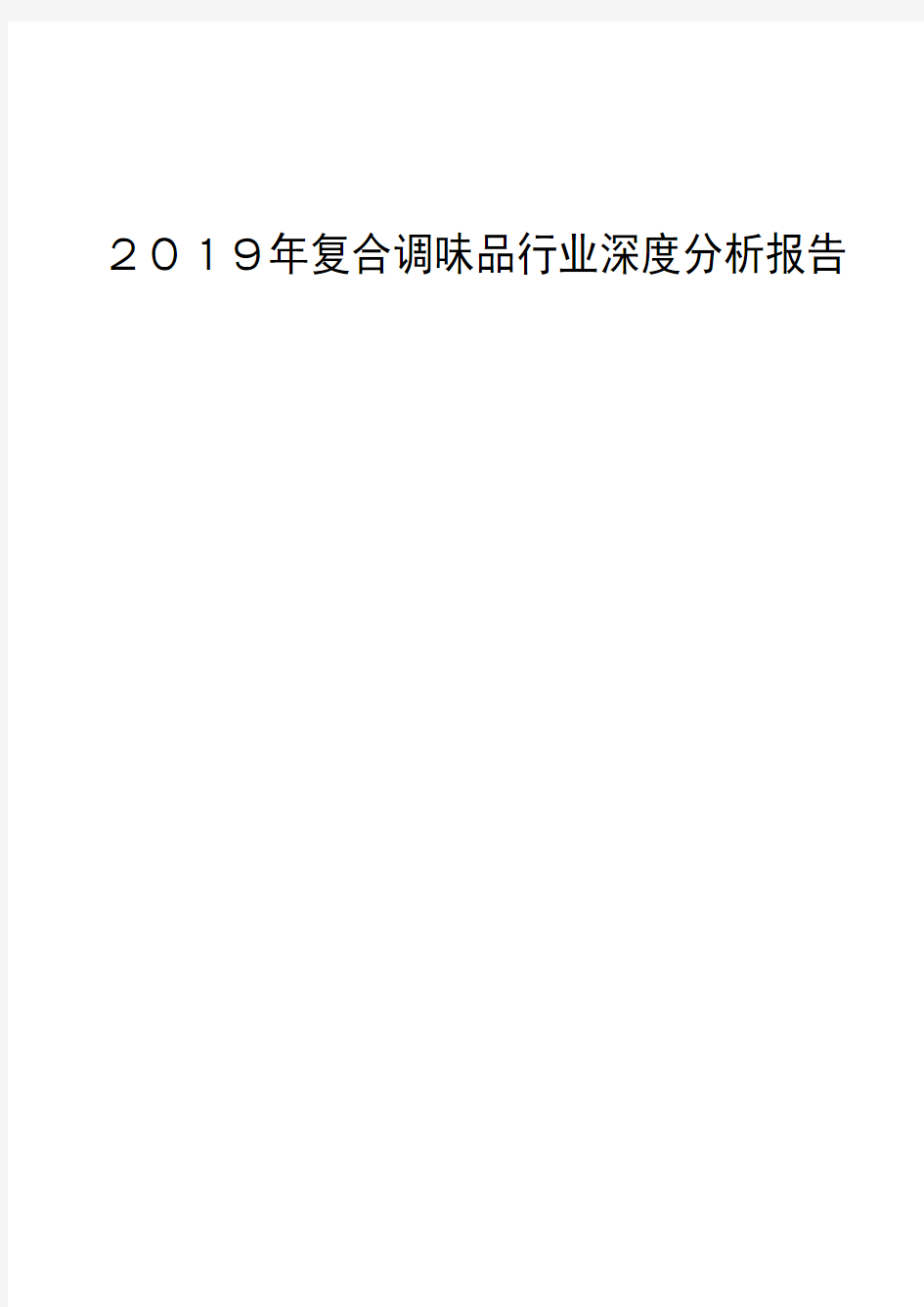 2019年复合调味品行业深度分析报告