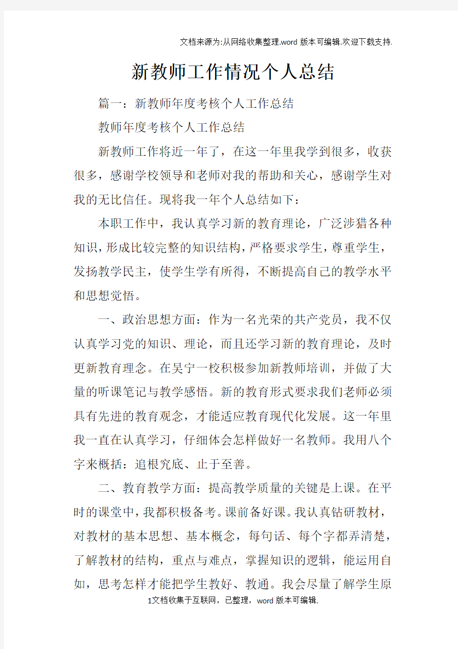 新教师工作情况个人总结