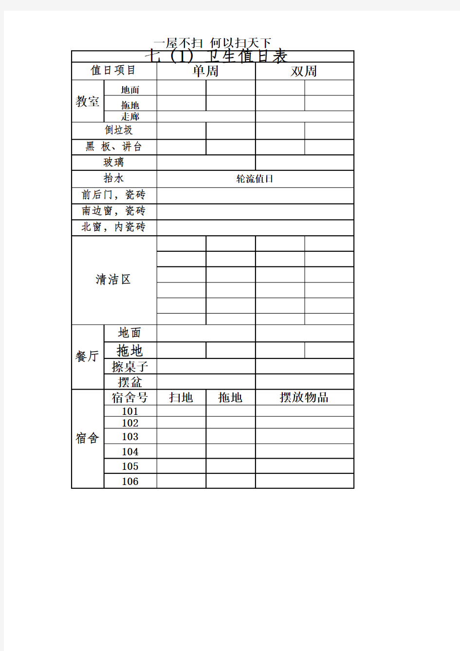 学校卫生值日表