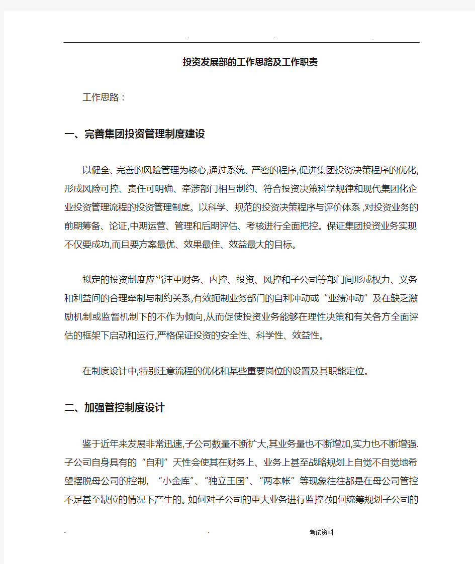 投资发展部的工作思路及职责