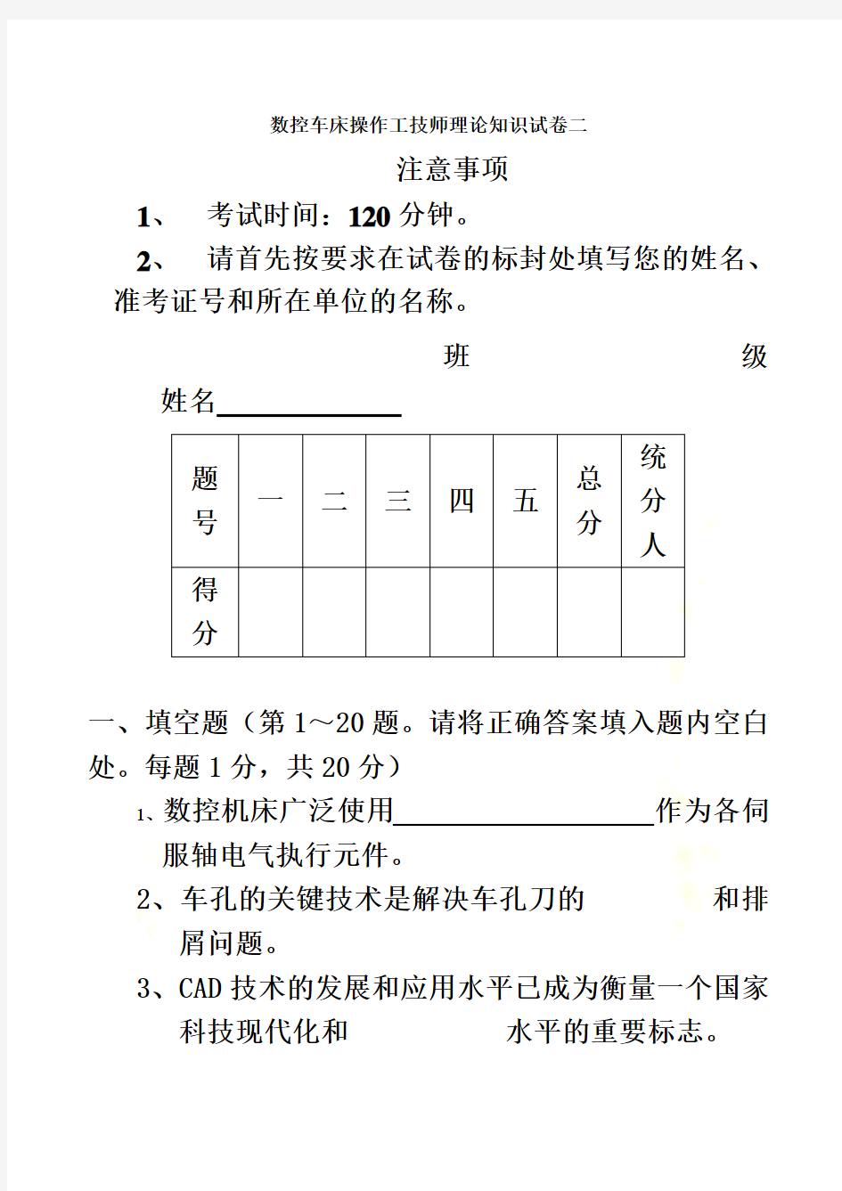 数控车床操作工技师理论知识