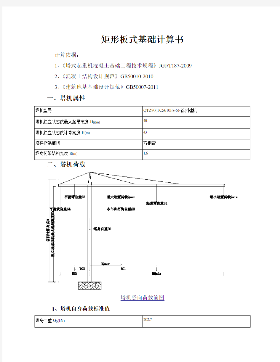 矩形板式塔吊基础计算书