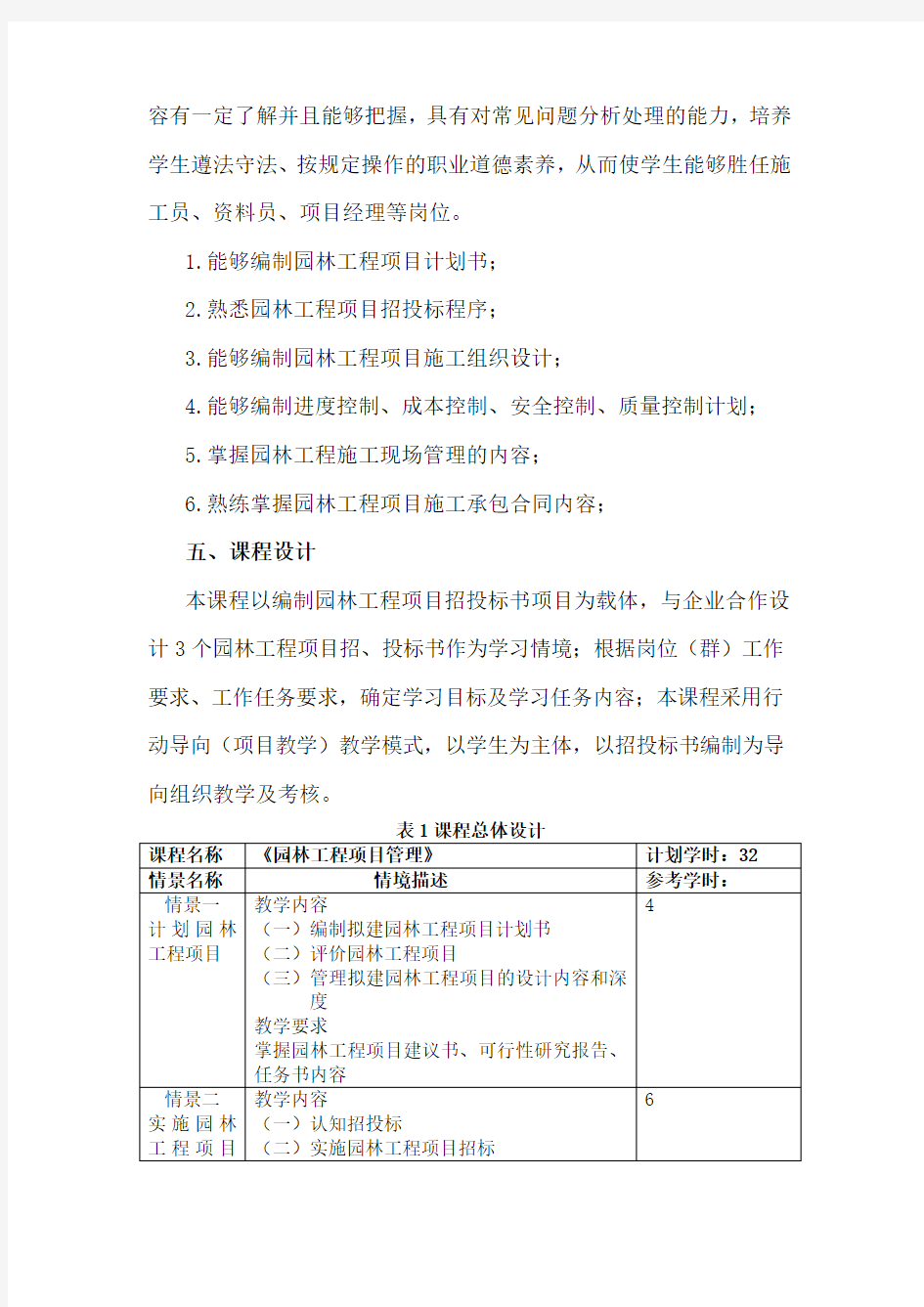 《园林工程项目管理课程标准》