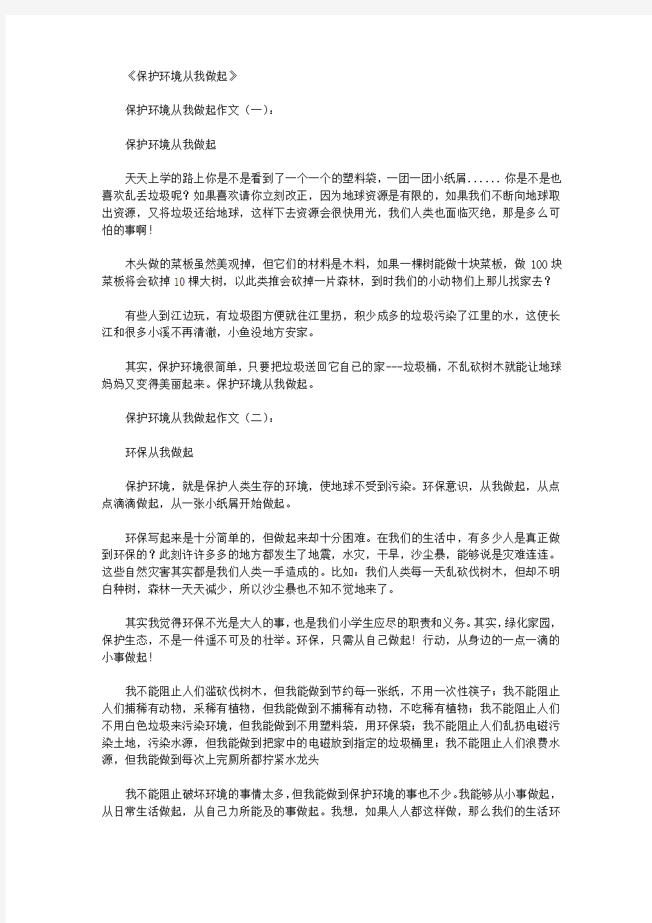 保护环境从我做起