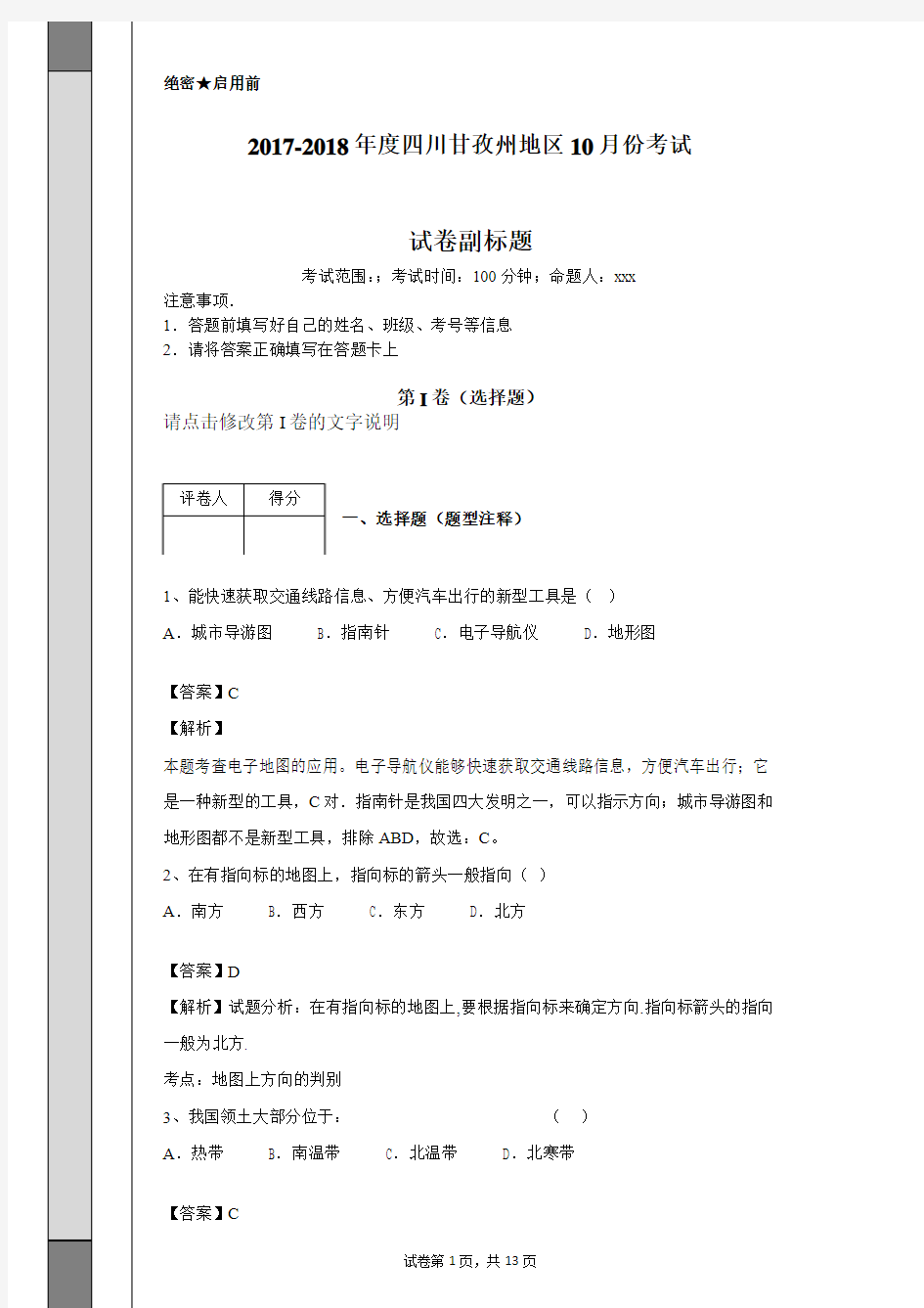 2017-2018年度四川甘孜州地区10月份答案考试