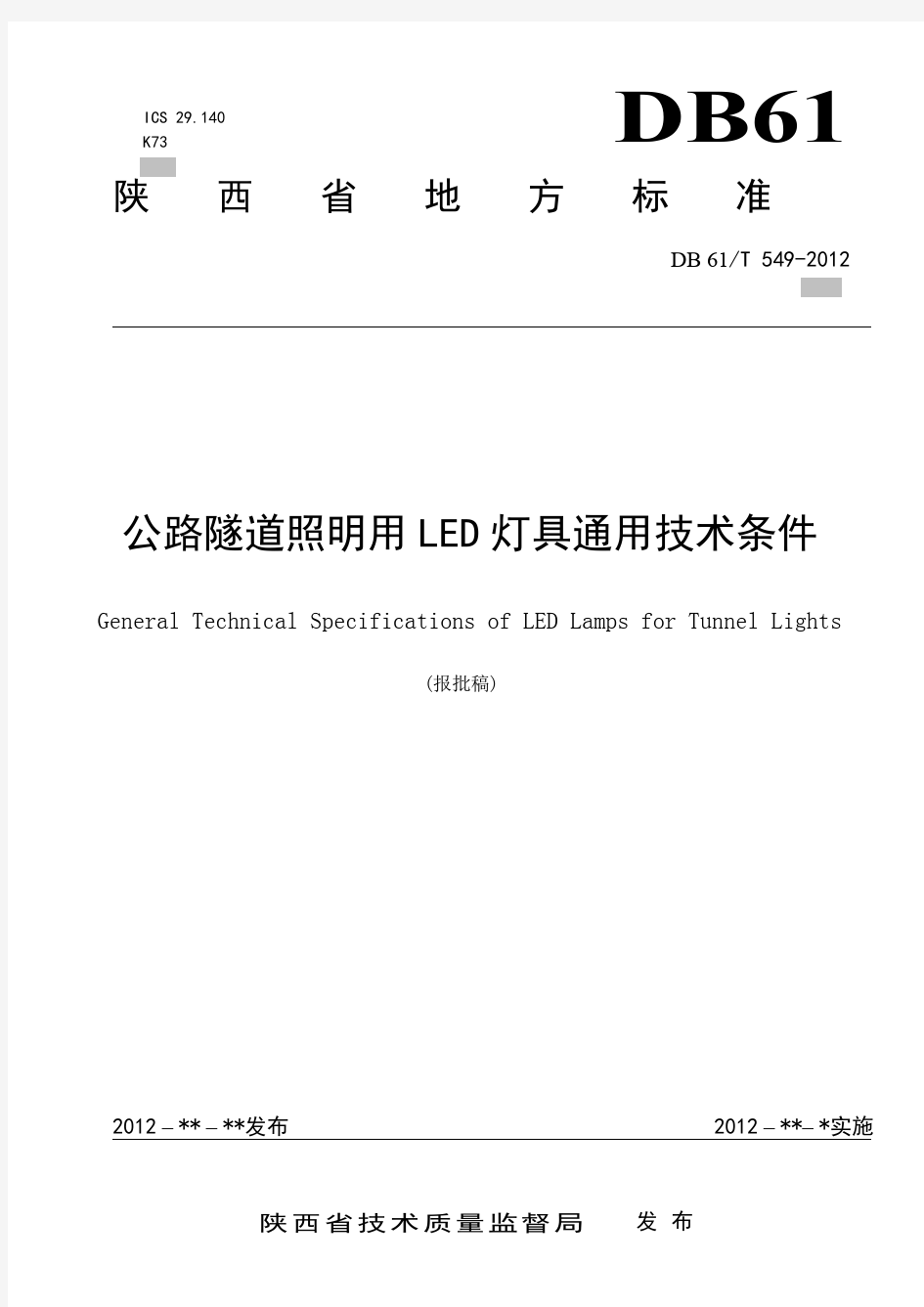 DB61 T 549-2012公路隧道照明用LED灯具通用技术条件