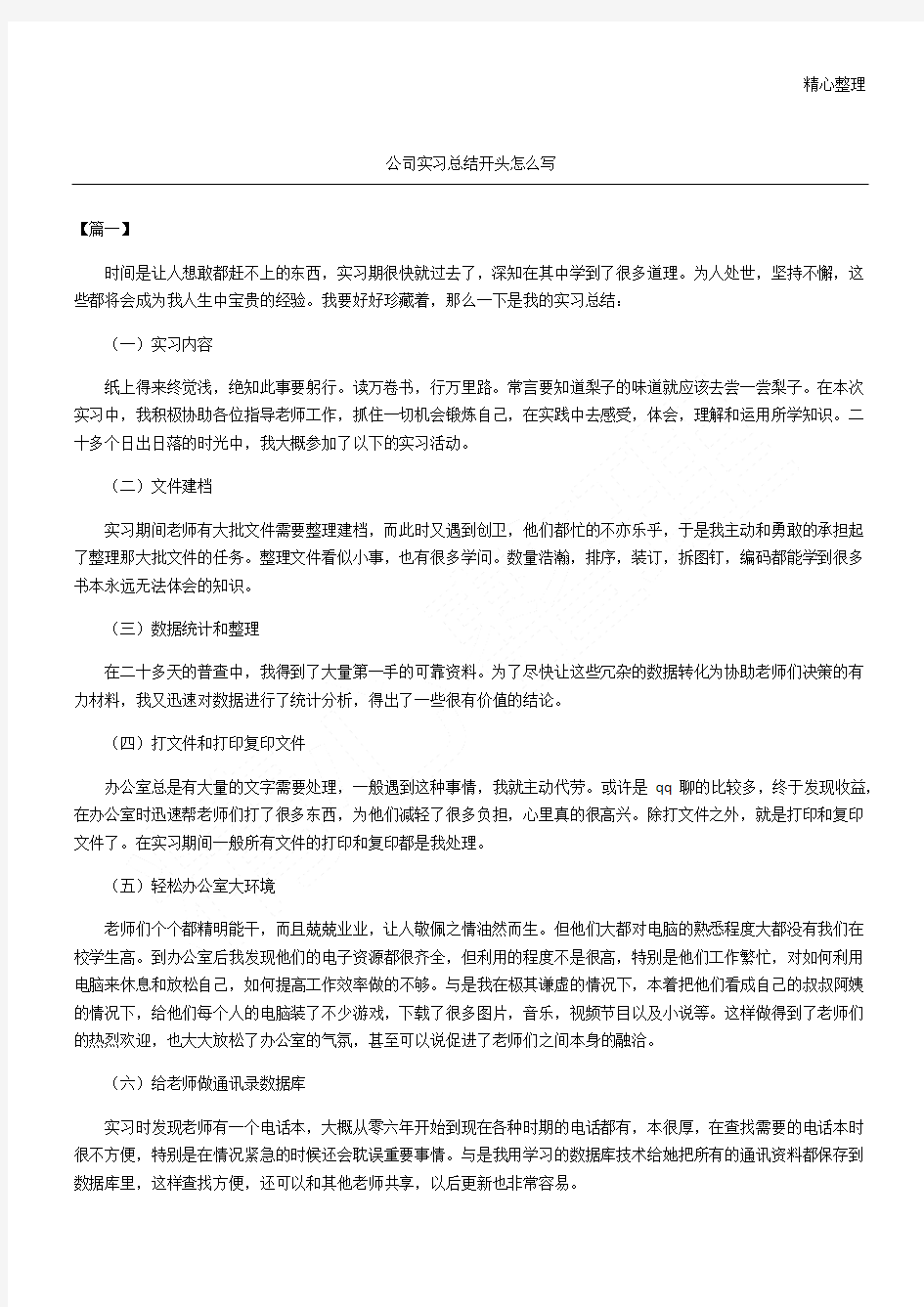 公司实习总结开头怎么写