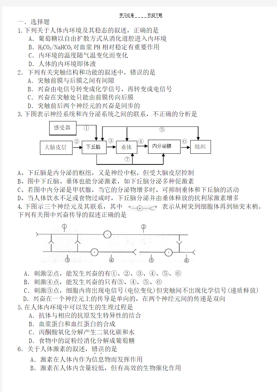 高中生物必修三前三章综合测试题