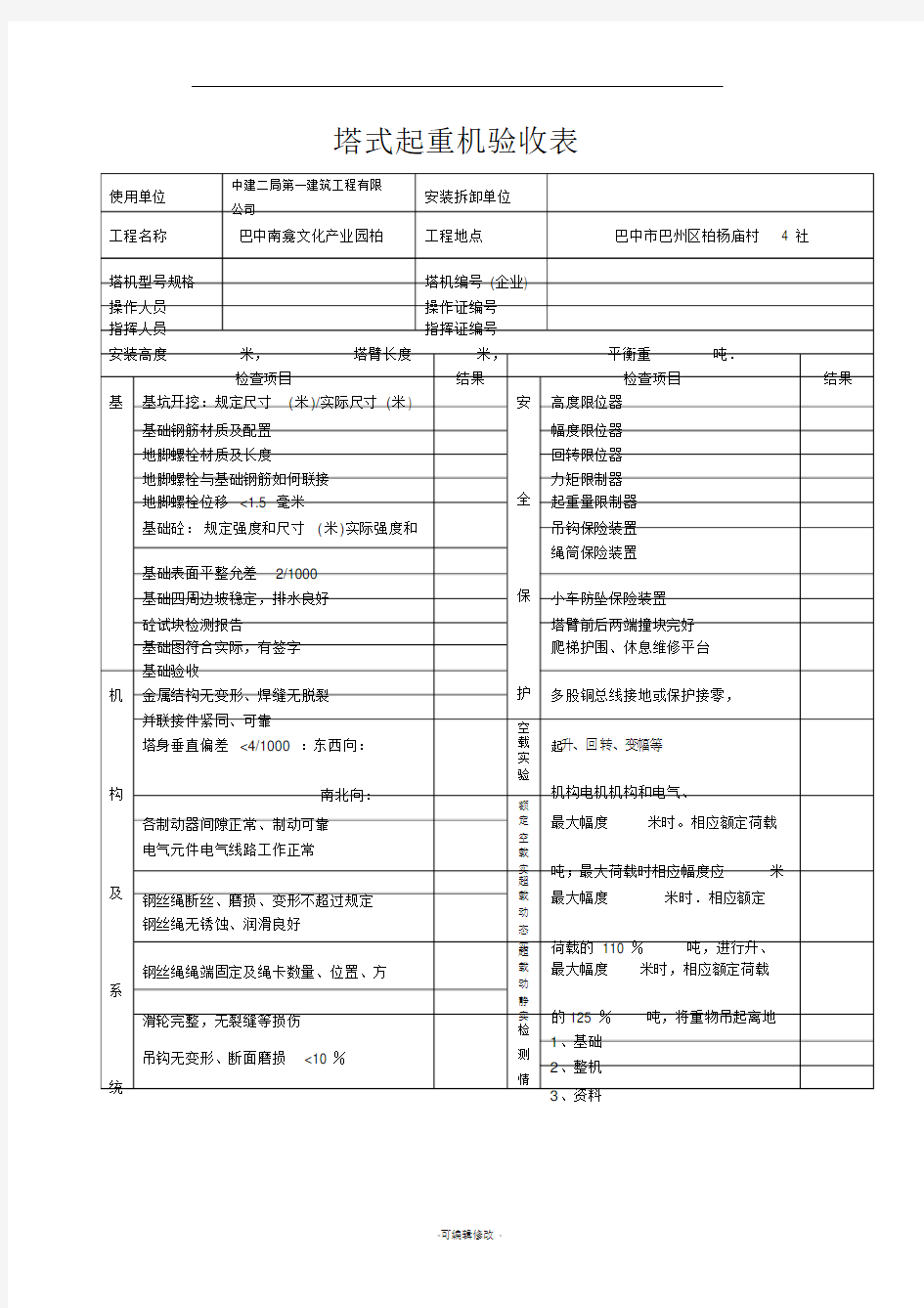 机械设备验收表格