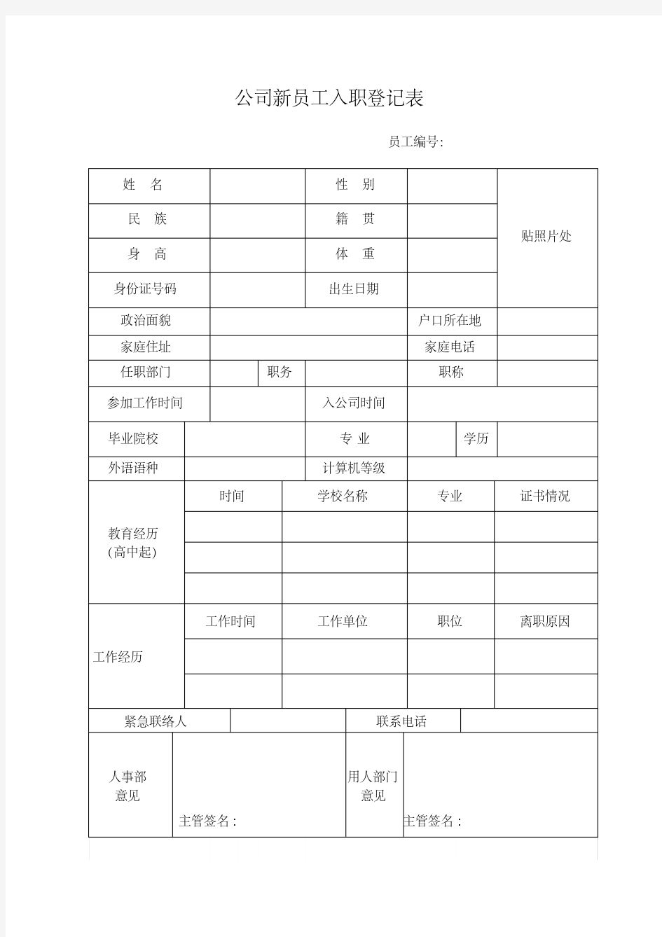 公司新员工入职登记表