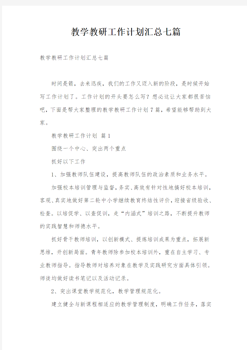 教学教研工作计划汇总七篇