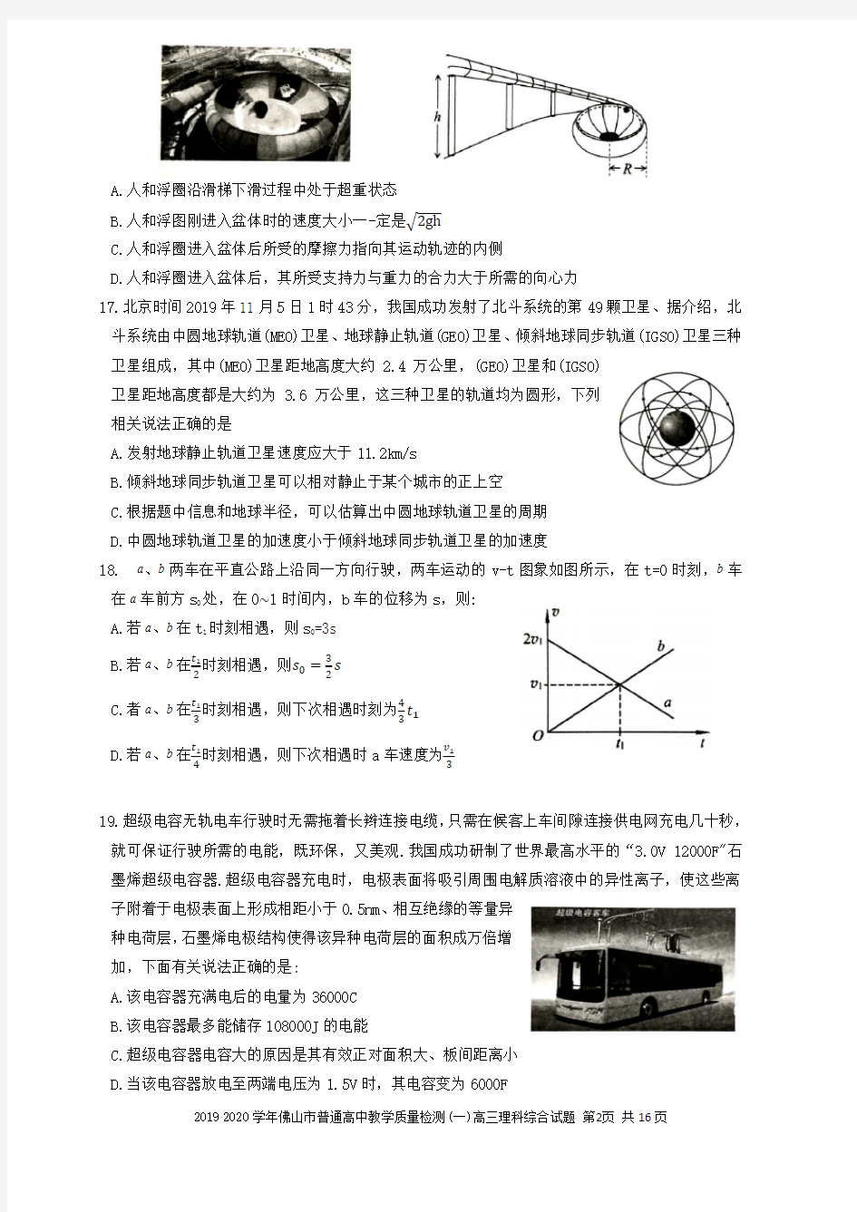 2020年1月广东省佛山市高三教学质量检测佛山一模高考物理试题试卷与答案解析wor版 