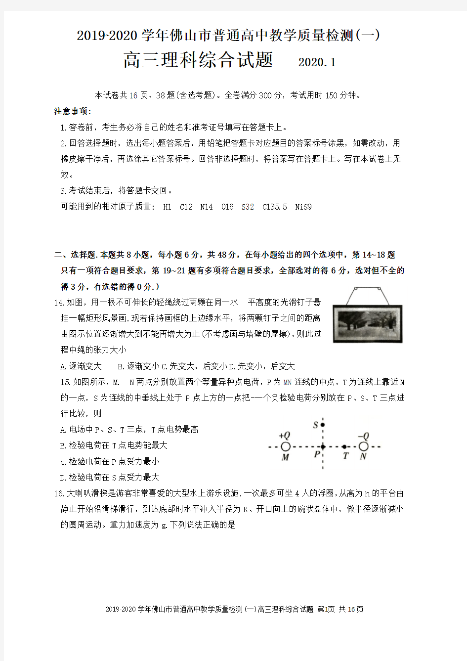 2020年1月广东省佛山市高三教学质量检测佛山一模高考物理试题试卷与答案解析wor版 