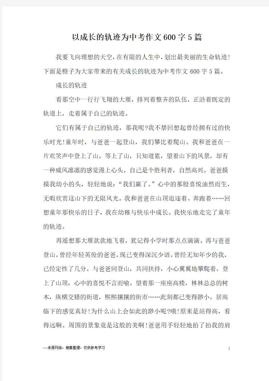 以成长的轨迹为中考作文600字5篇