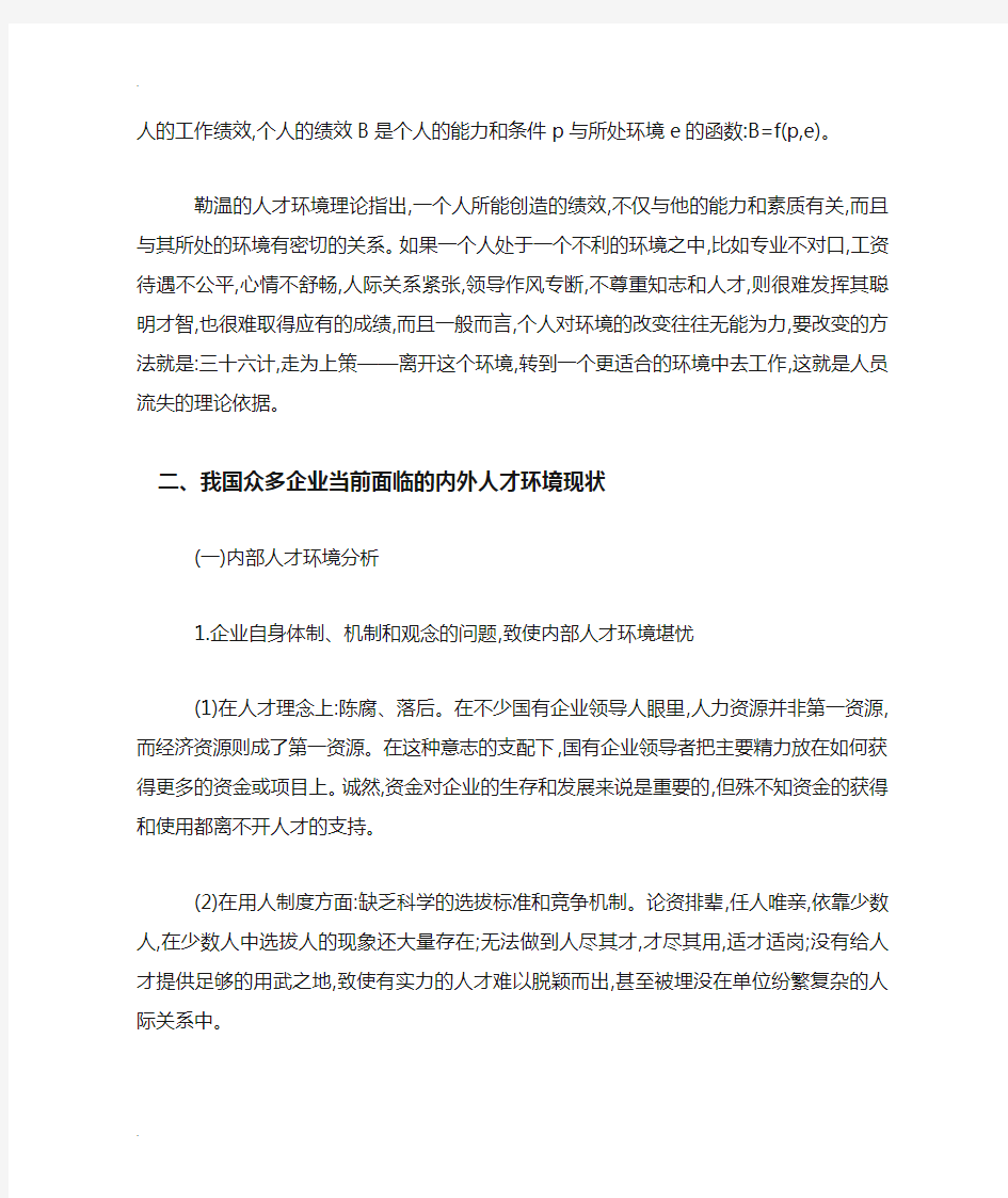 浅析企业员工流失原因以及对策