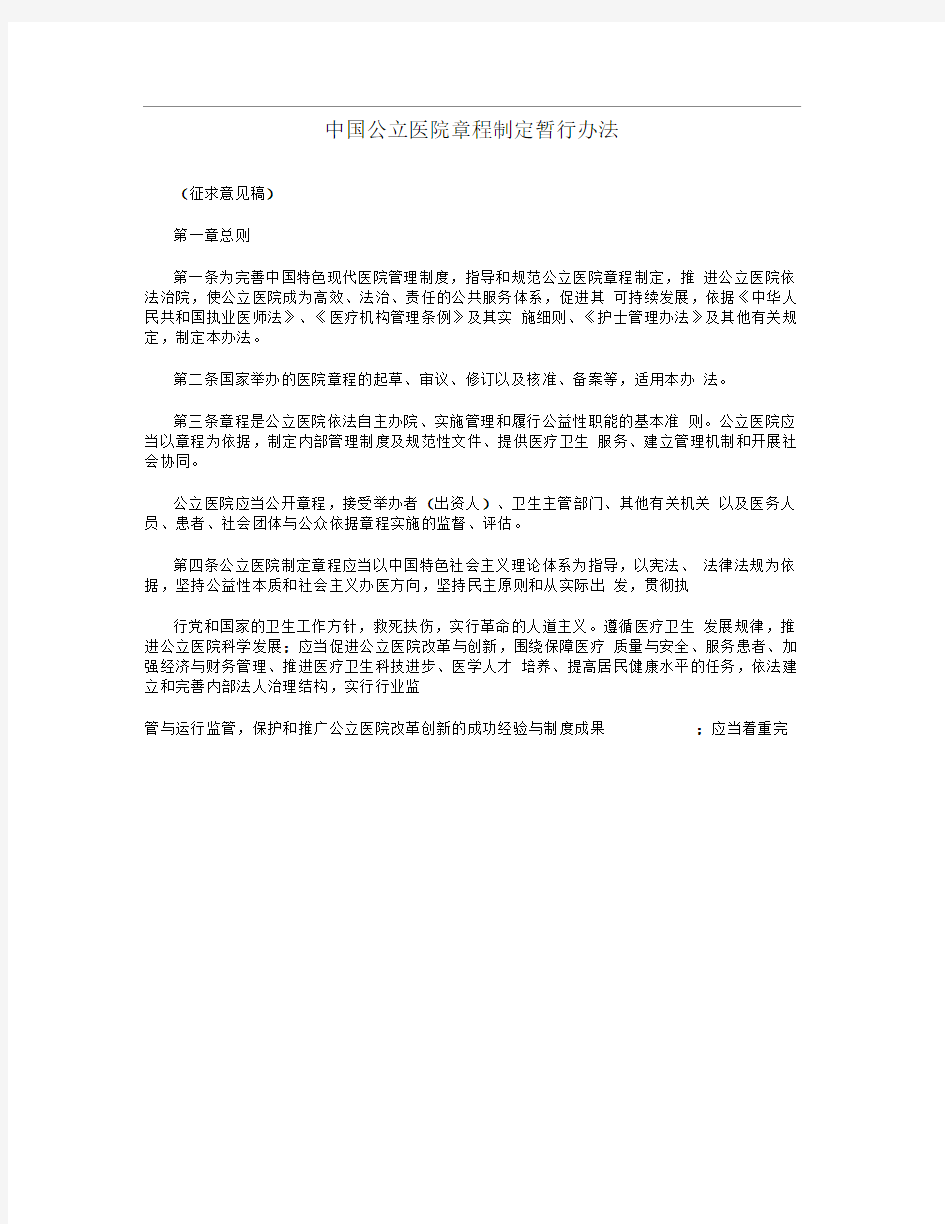 中国公立医院章程制定暂行办法