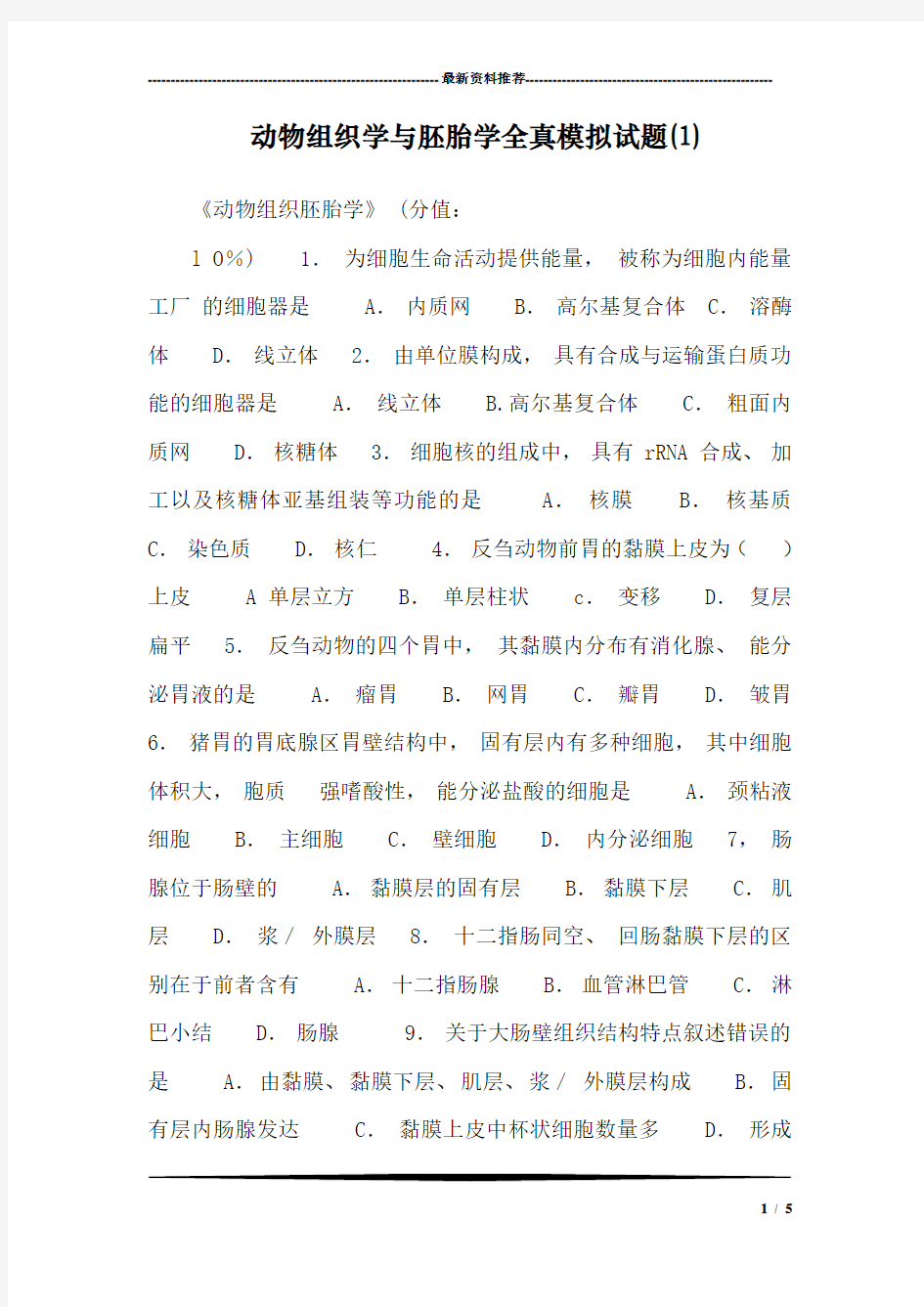 动物组织学与胚胎学全真模拟试题(1)