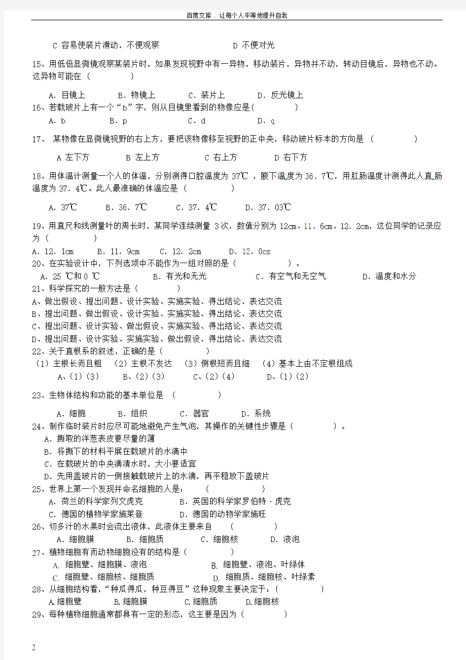 冀教版七年级上册生物期中测试题