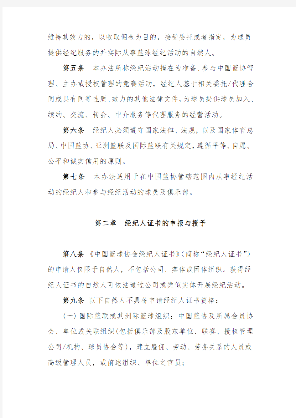 中国篮球协会经纪人管理办法(试行)