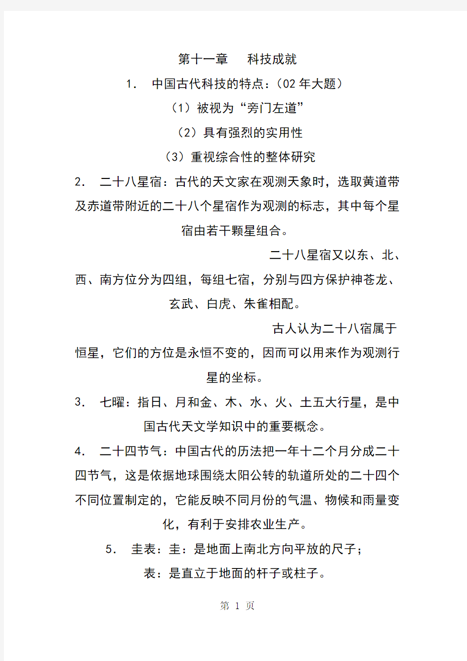 中国文化要略练习题-28页精选文档