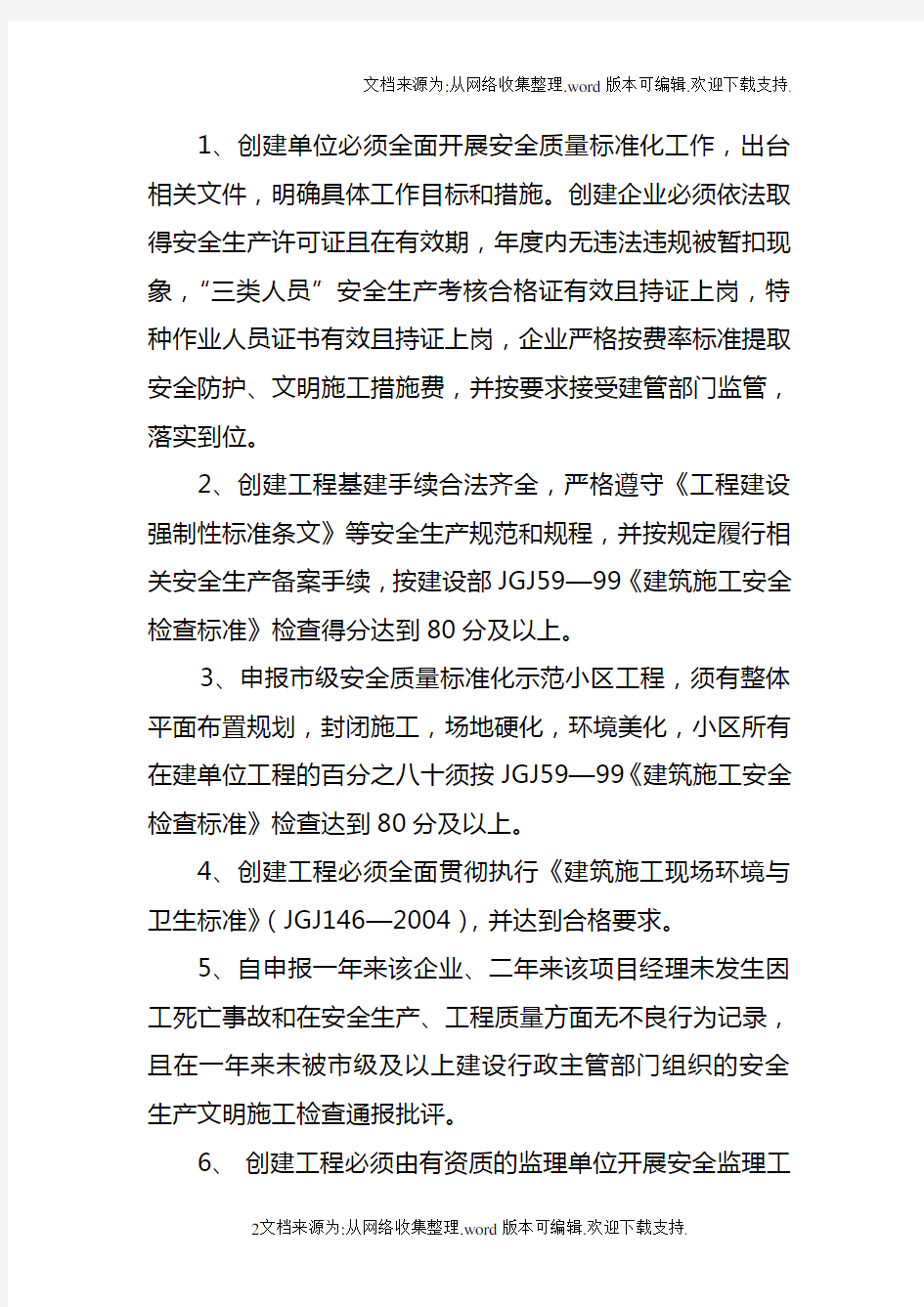 滁州市建筑施工安全质量标准化示范工地(小区工程)申报1.doc