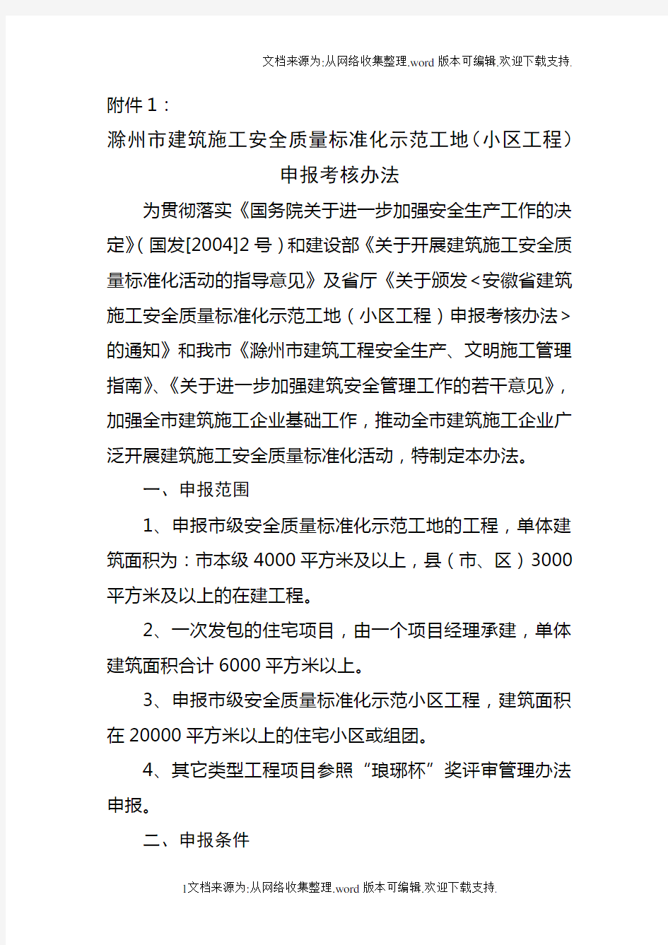 滁州市建筑施工安全质量标准化示范工地(小区工程)申报1.doc
