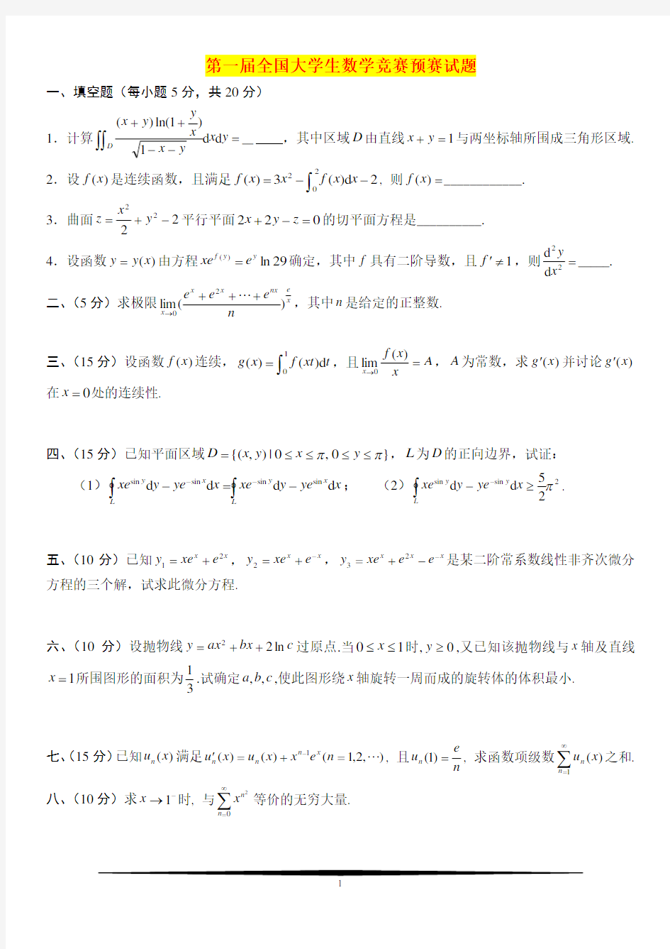 全国大学生数学竞赛赛试题(1-9届)