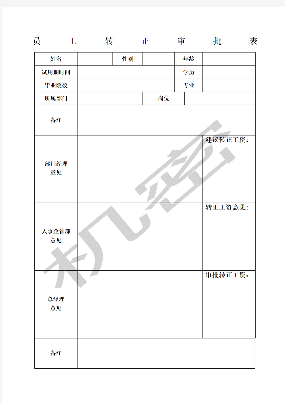 员工转正审批表