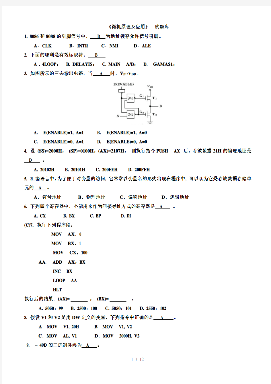 微机原理及应用试题库附复习资料