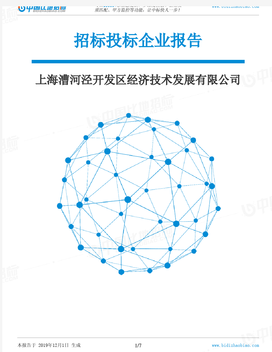 上海漕河泾开发区经济技术发展有限公司-招投标数据分析报告