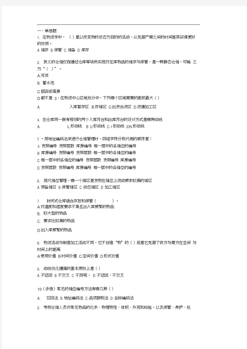 仓储作业管理习题答案