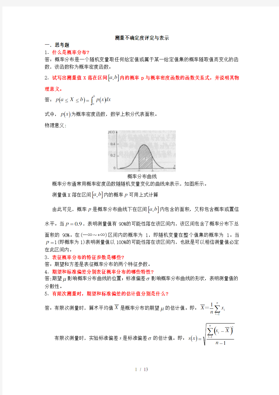 测量不确定度评定例题