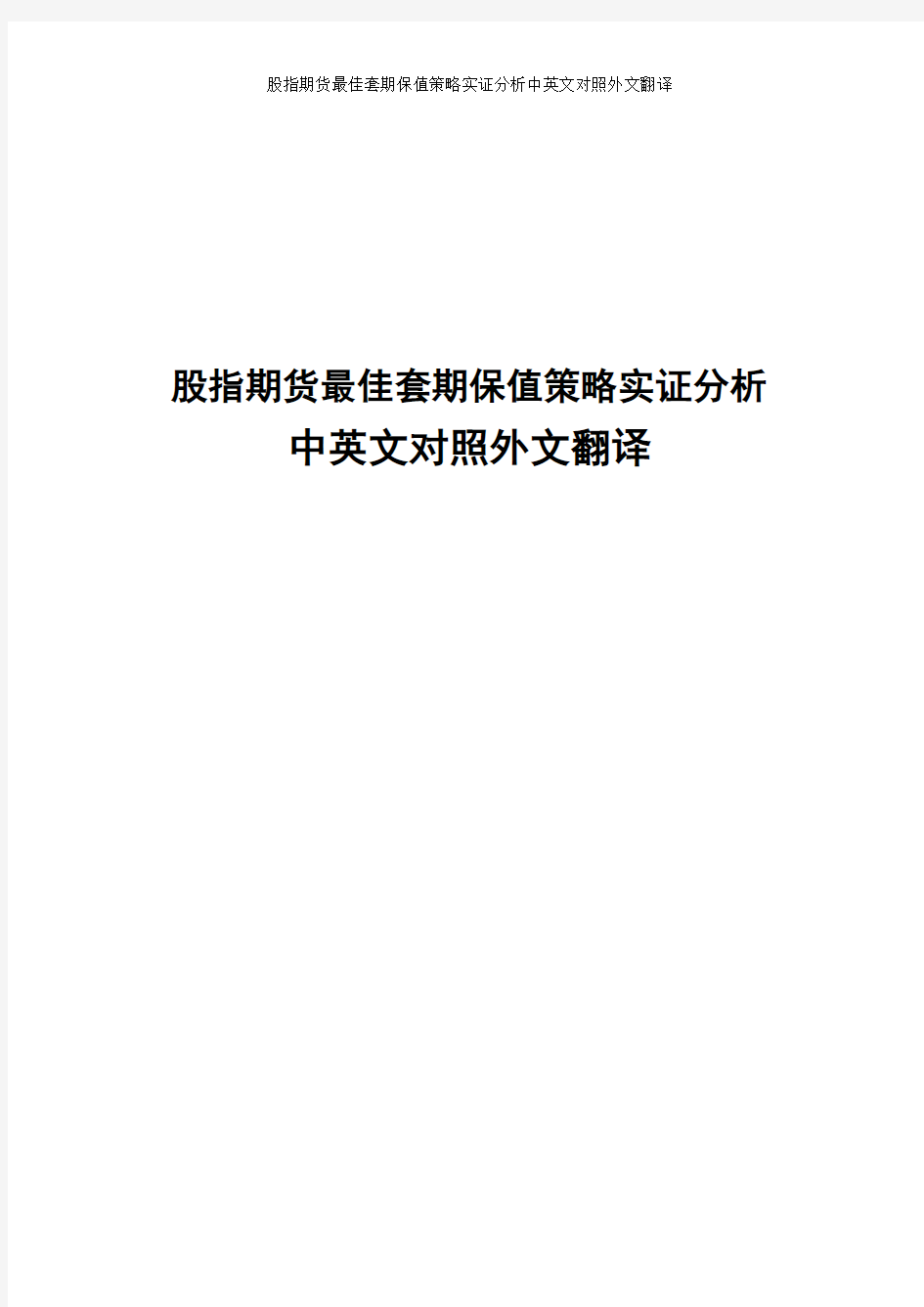 股指期货最佳套期保值策略实证分析中英文对照外文翻译