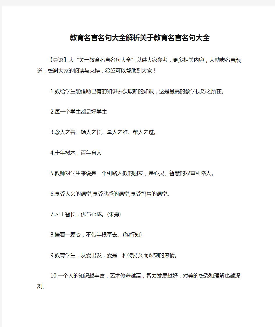 教育名言名句大全解析关于教育名言名句大全