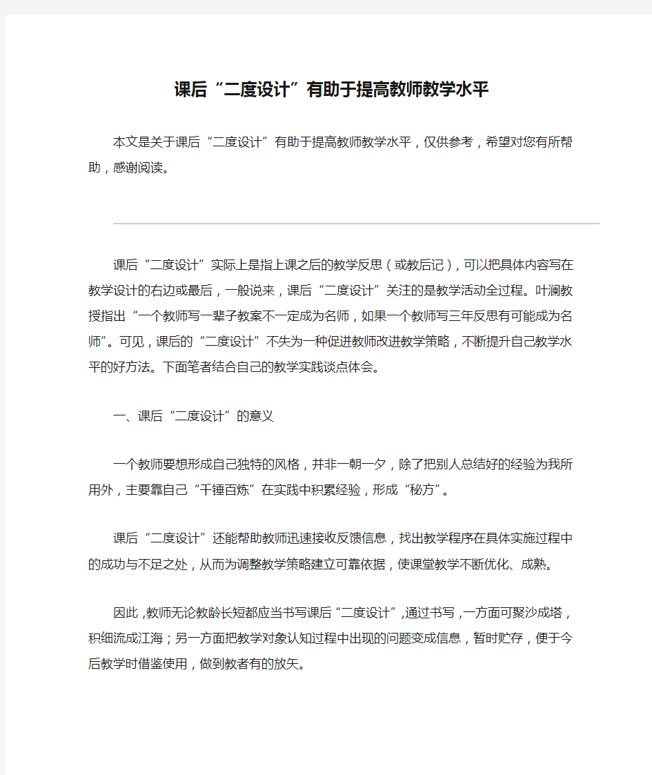 课后“二度设计”有助于提高教师教学水平_教案教学设计