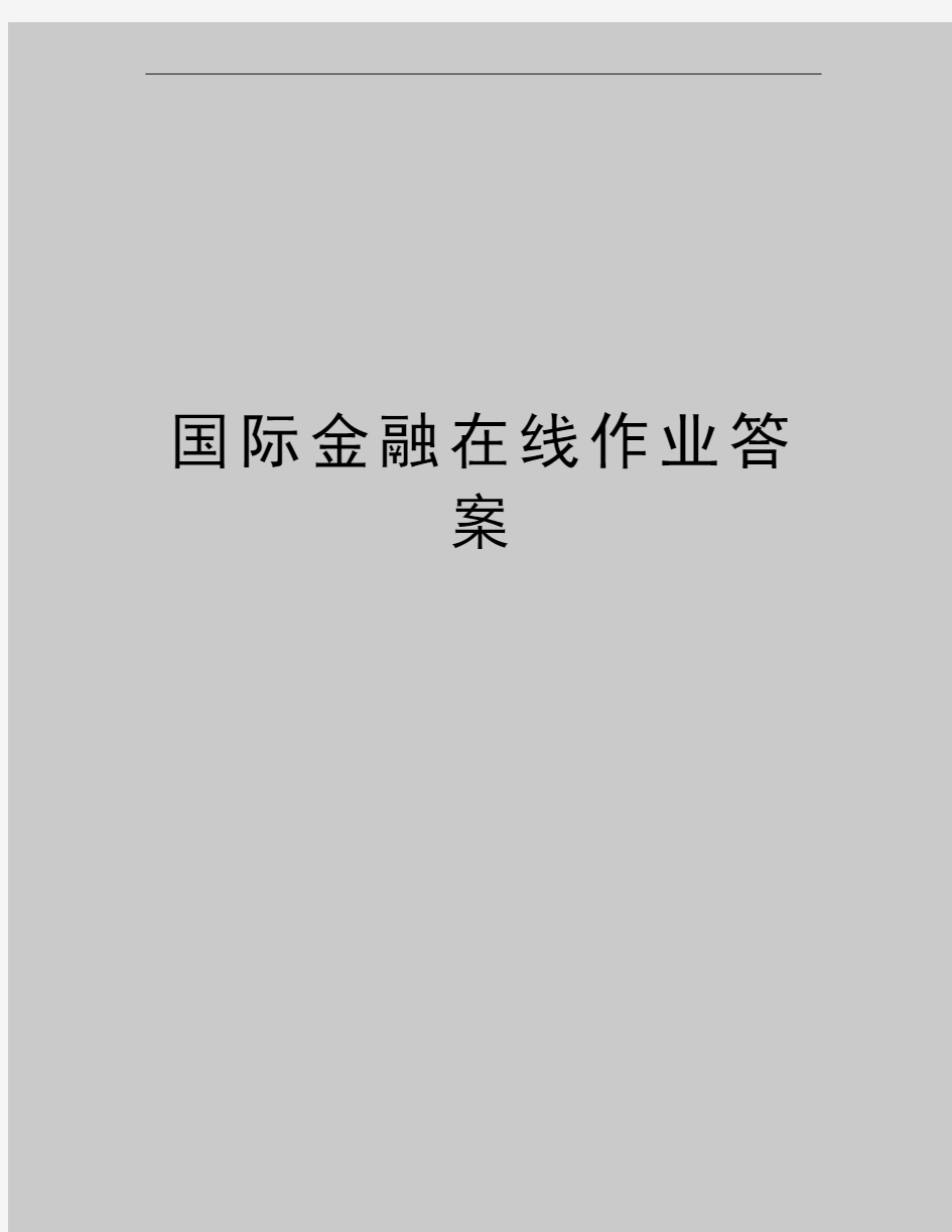 最新国际金融在线作业答案