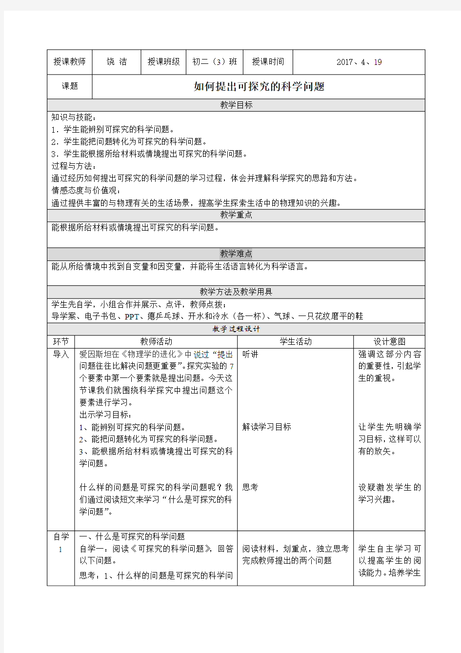 物理人教版八年级下册如何提出可探究的科学问题