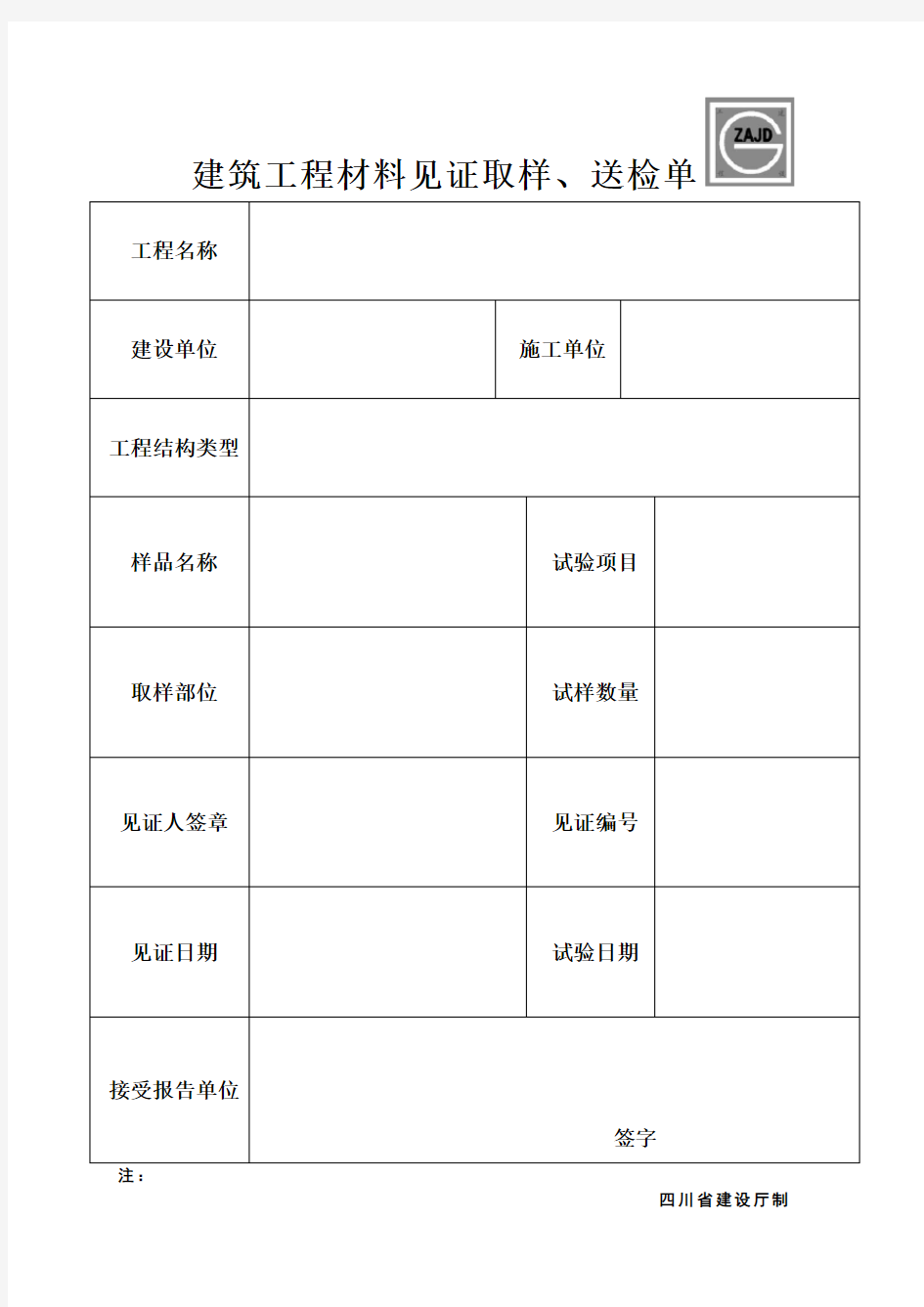 建筑工程材料见证取样送检单建龙软件里格式