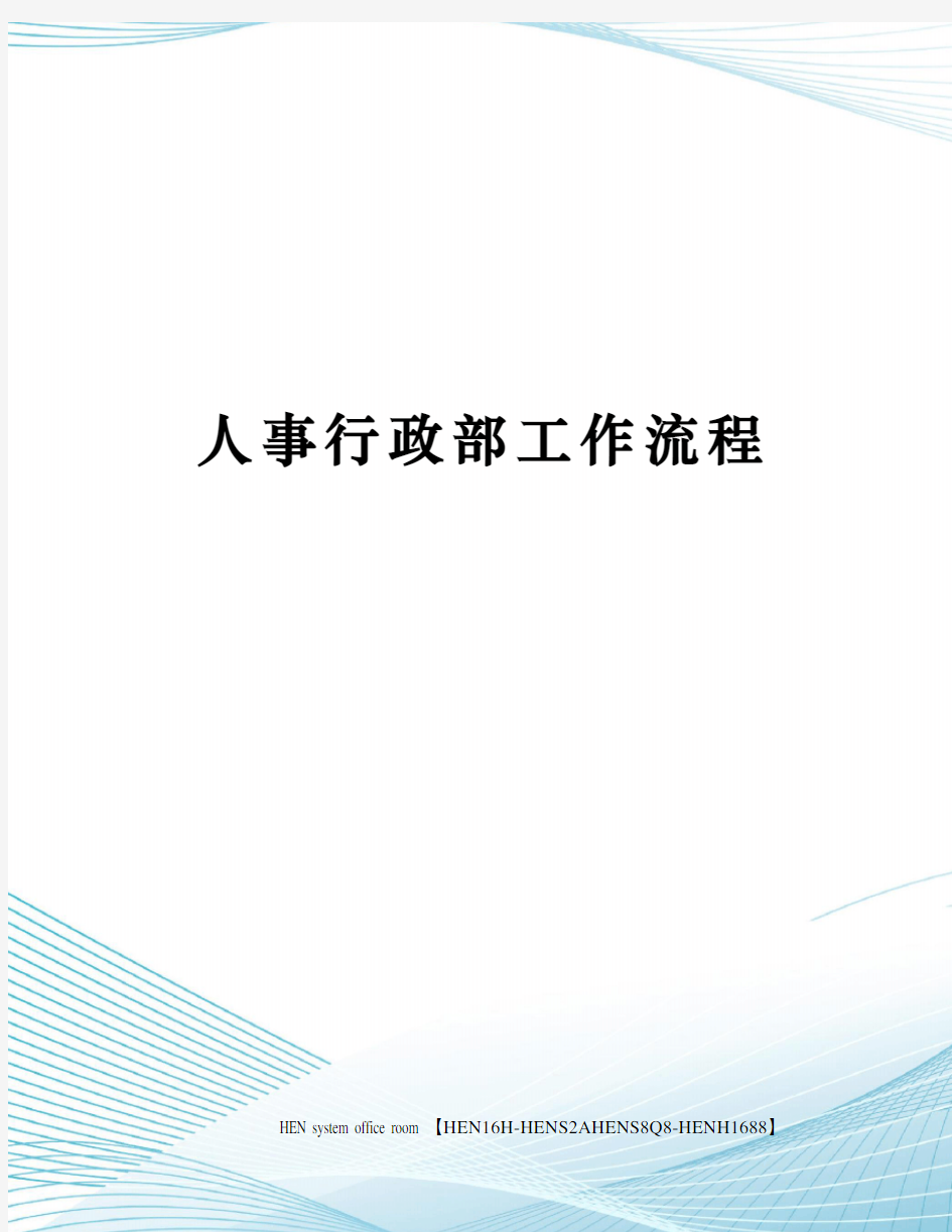 人事行政部工作流程完整版