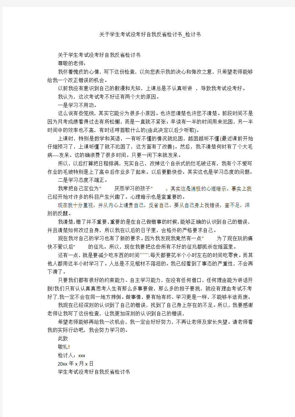 关于学生考试没考好自我反省检讨书_检讨书