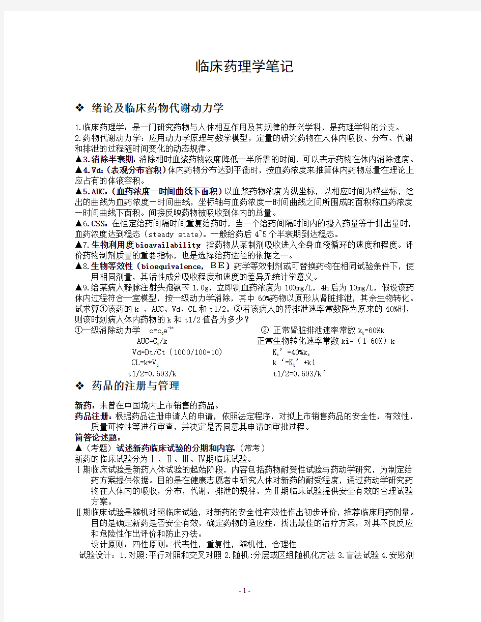 临床药理学重点总结归纳笔记(期末考研复试)